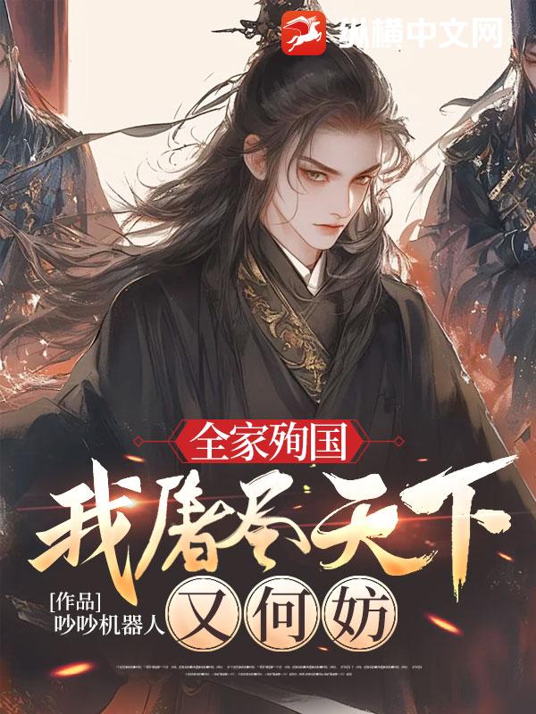 全家殉国，我屠尽天下又何妨