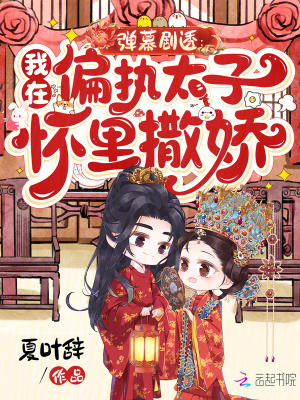 弹幕剧透：我在偏执太子怀里撒娇