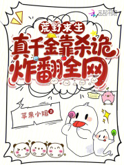 荒野求生，真千金靠杀诡炸翻全网