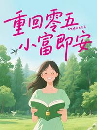 重回零五，小富即安