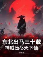 东北出马三十载，神威压尽天下仙
