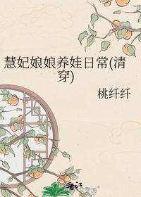 慧妃娘娘养娃日常(清穿)