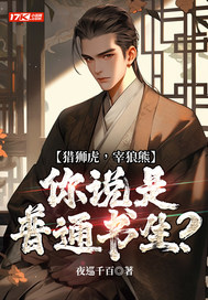 猎狮虎，宰狼熊，你说是普通书生？