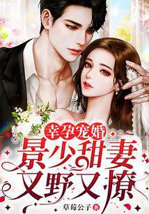 幸孕宠婚：景少甜妻又野又撩