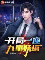开局一座九重妖塔